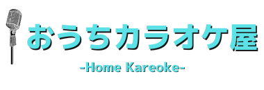 おうちカラオケ屋 | 家カラの準備・設置方法や使い方を徹底解説 