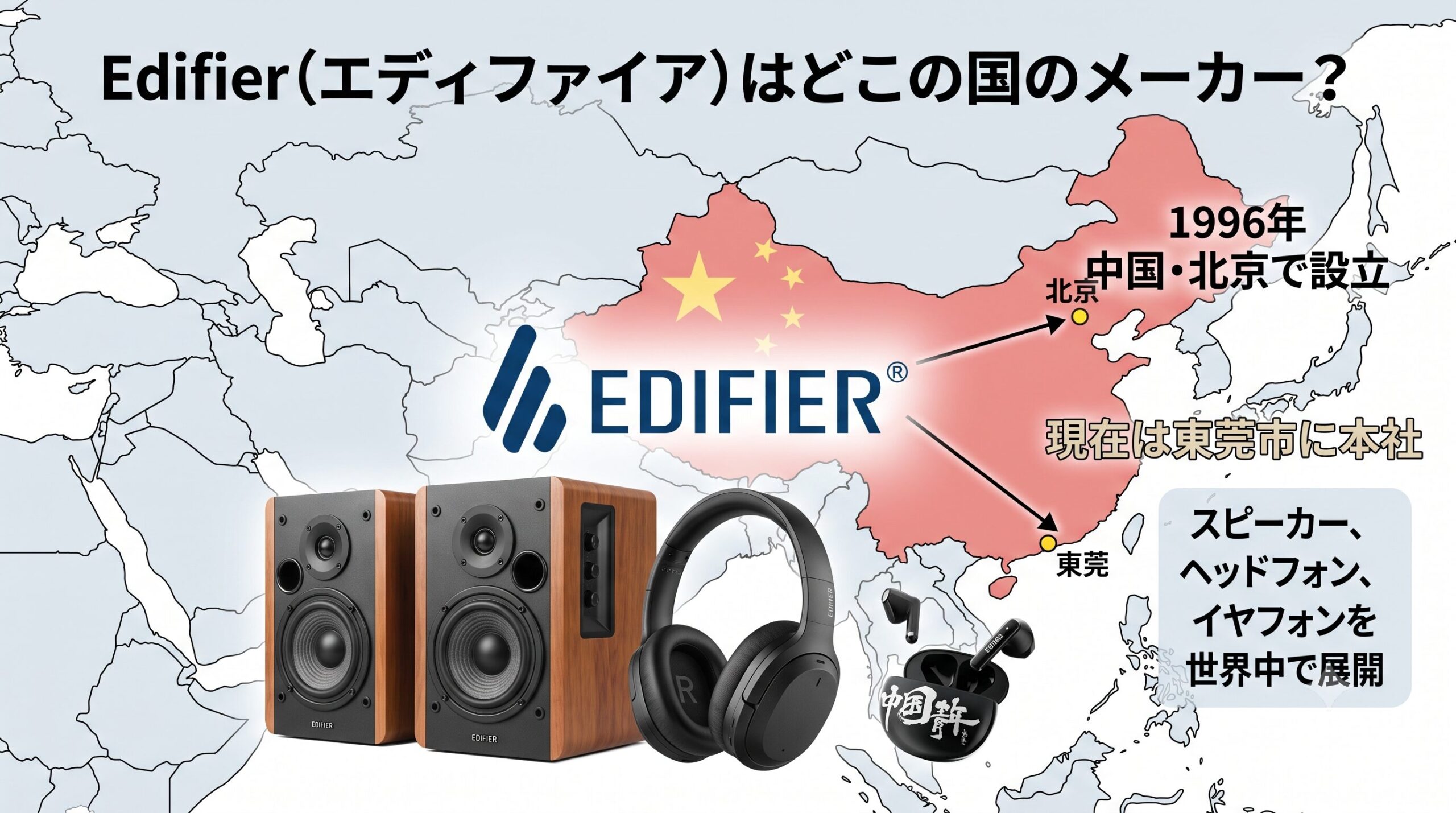 Edifierはどこの国のメーカーかを解説するイメージ画像