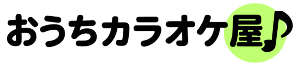 おうちカラオケ屋
